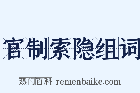 官制索隐组词是什么意思的图片
